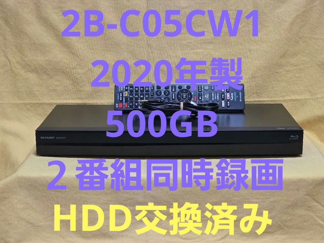 SHARP AQUOS BDレコーダー 2B-C05CW1 2020年製 整備品