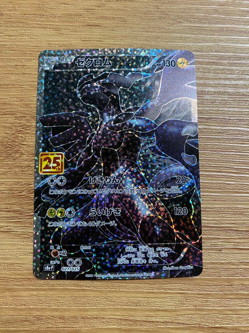 ゼクロム プロモカードパック 25th ANNIVERSARY edition…