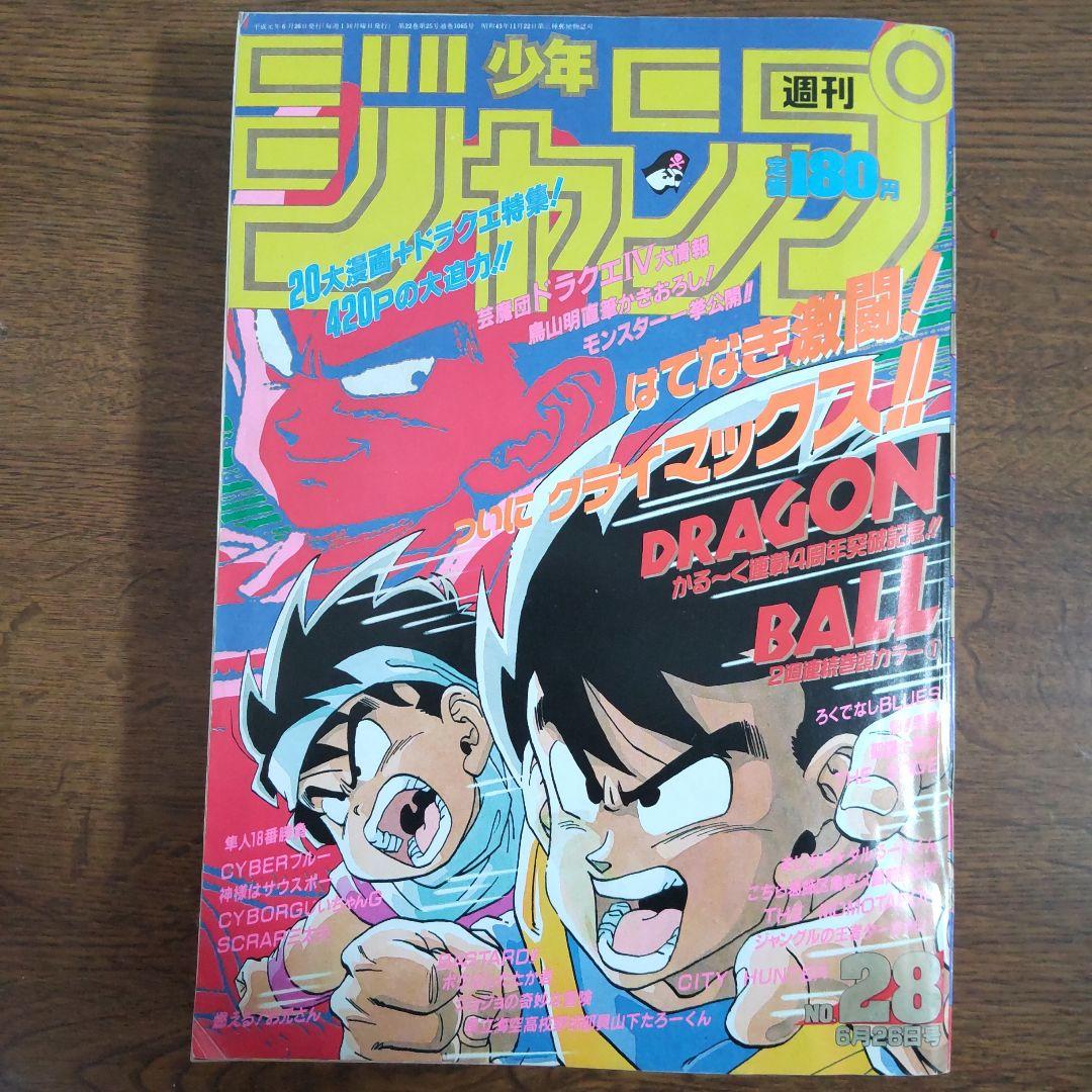 週刊少年ジャンプ 1989年28号 ドラゴンボール 袋綴じ未開封