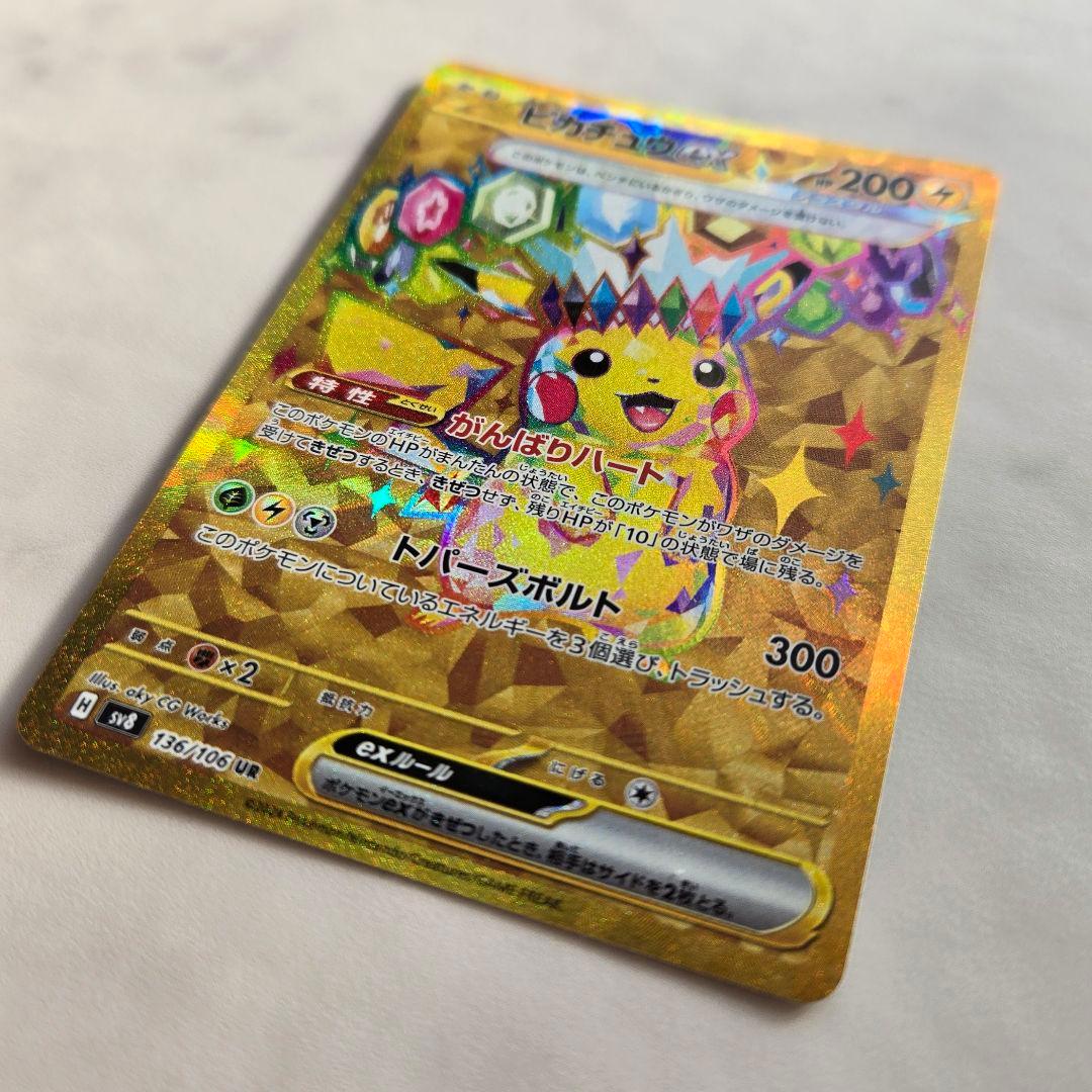 ピカチュウex UR SV8 超電ブレイカー 136/106