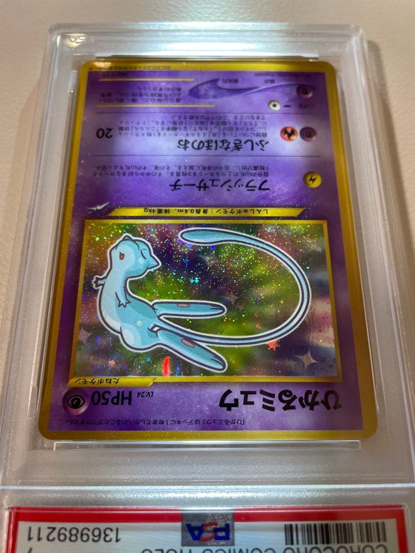 【PSA7】 旧裏　ひかるミュウ　プロモ　ポケカ