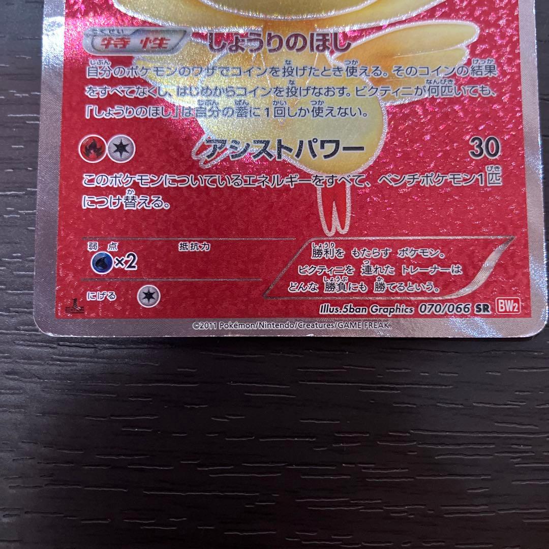 ビクティニ SR BW2 レッドコレクション 070/066 値下げ交渉OK