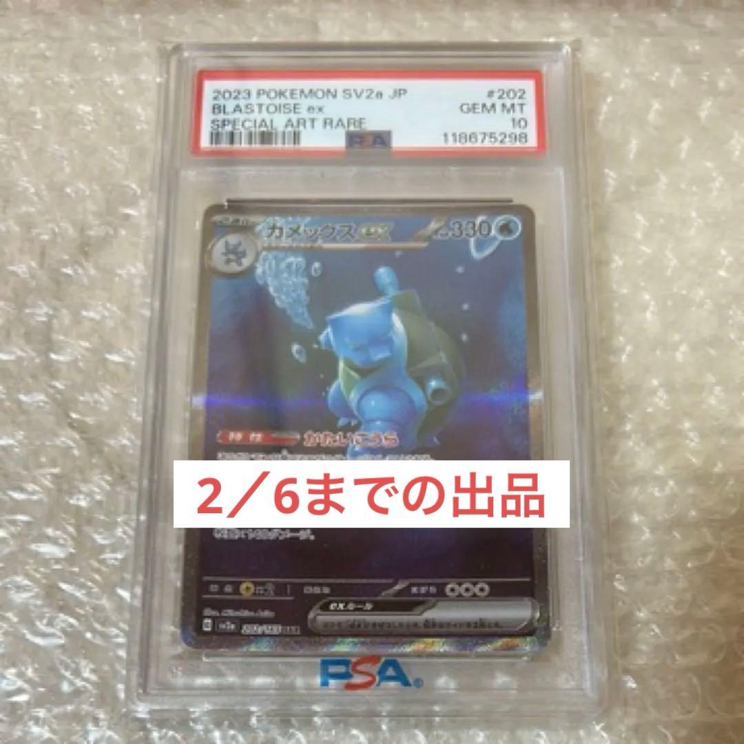【PSA10】カメックスSAR ポケモン151