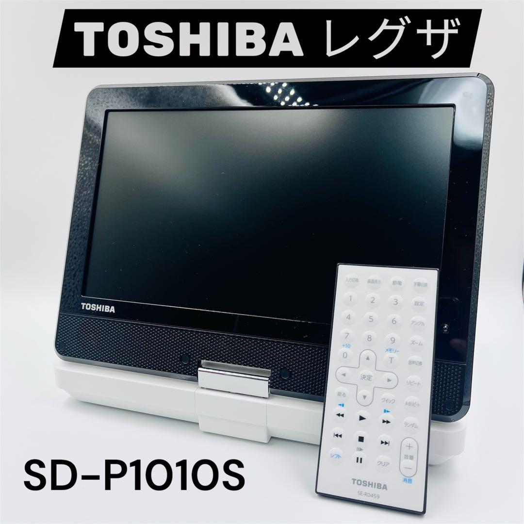 【美品】TOSHIBA ポータブルDVDプレーヤー SD-P1010S レグザ