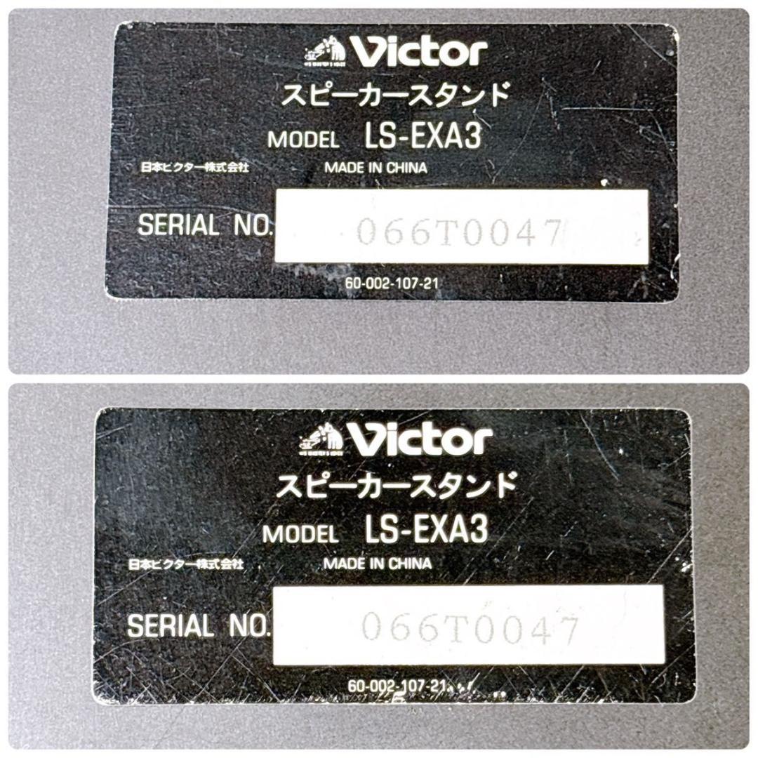 Victor LS-EXA3 ウッドコーン用 スピーカースタンド シリアル同番