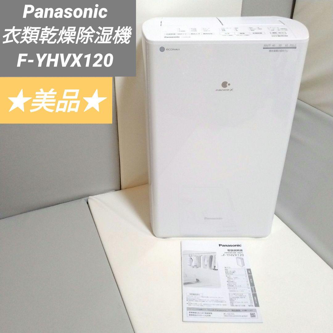 Panasonic 衣類乾燥除湿機 F-YHVX120 ハイブリッド方式