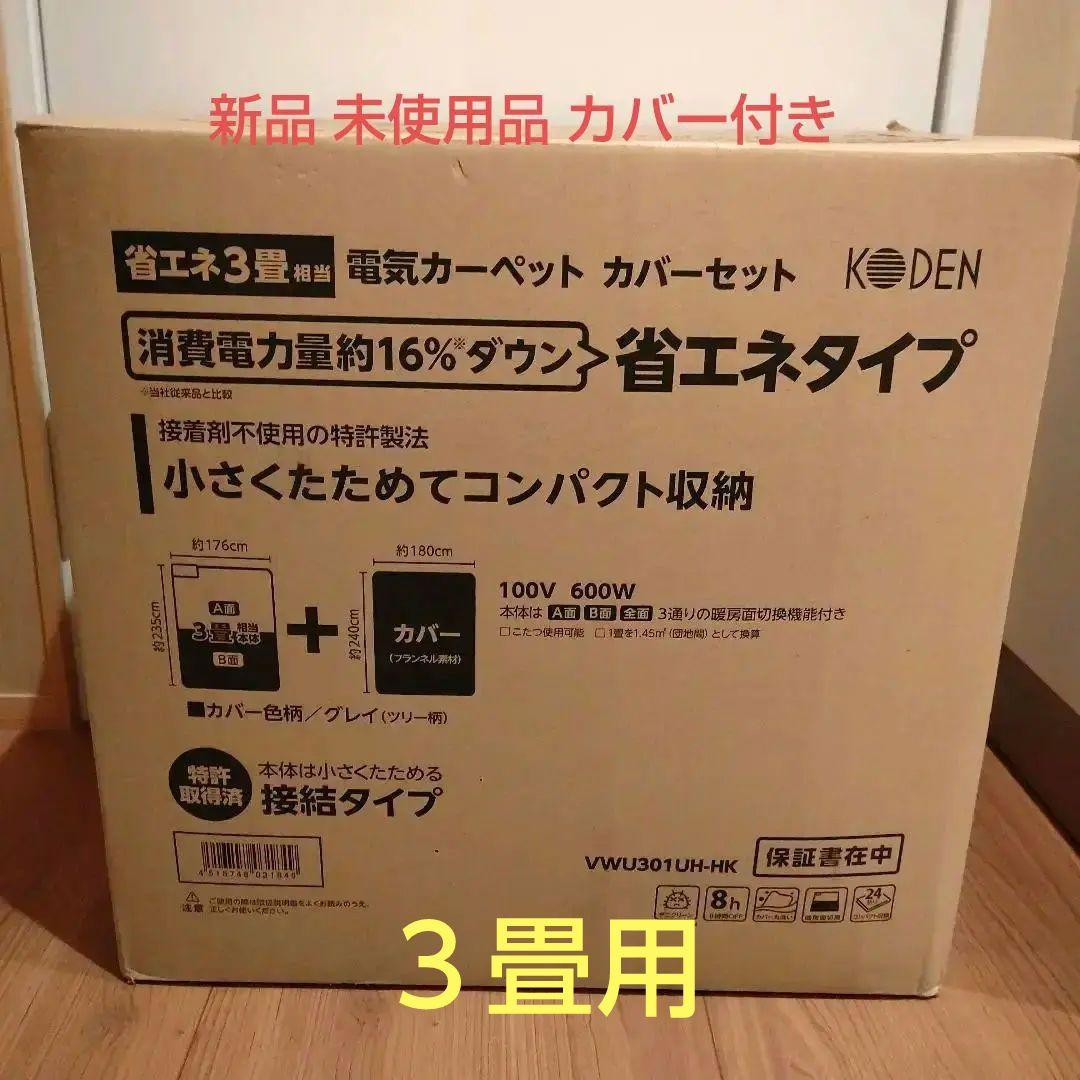 KODEN 省エネ電気カーペット