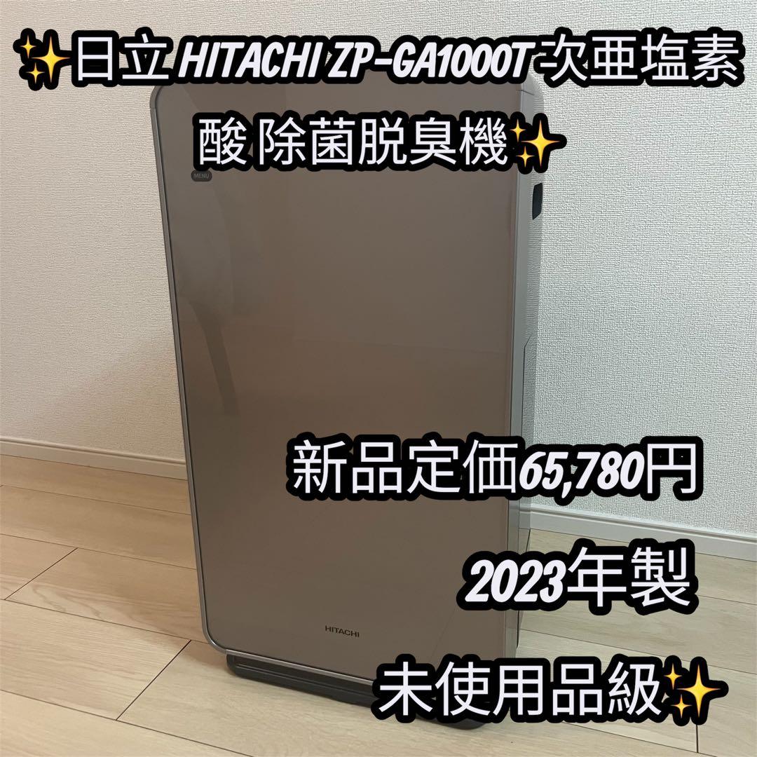日立 HITACHI ZP-GA1000T 次亜塩素酸 除菌脱臭機