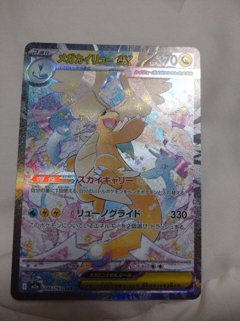 ま*ー様 最終価格ミュウツーex & カイリューex SAR(Ａランク微傷)セッ