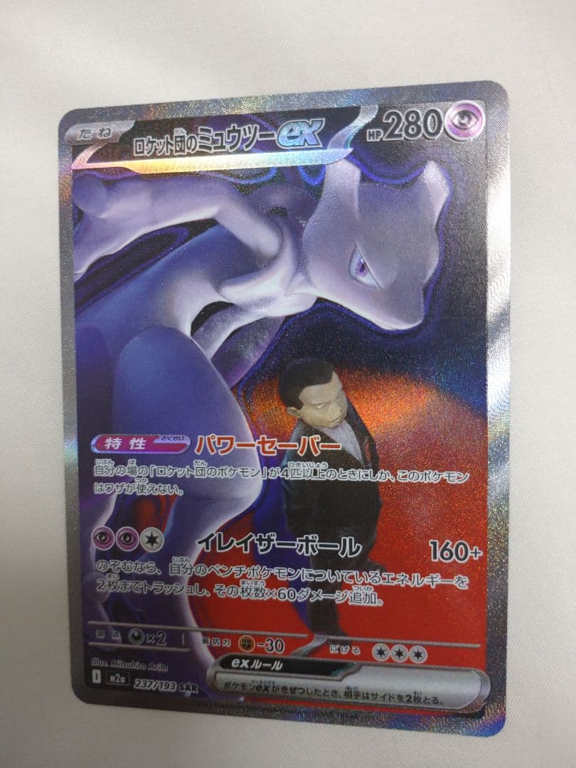 ま*ー様 最終価格ミュウツーex & カイリューex SAR(Ａランク微傷)セッ
