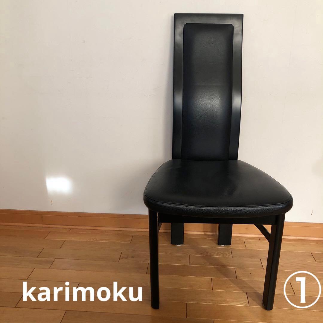 カリモク　CE35シリーズ・ハイバックチェア本革・ブラック・ダイニング　①