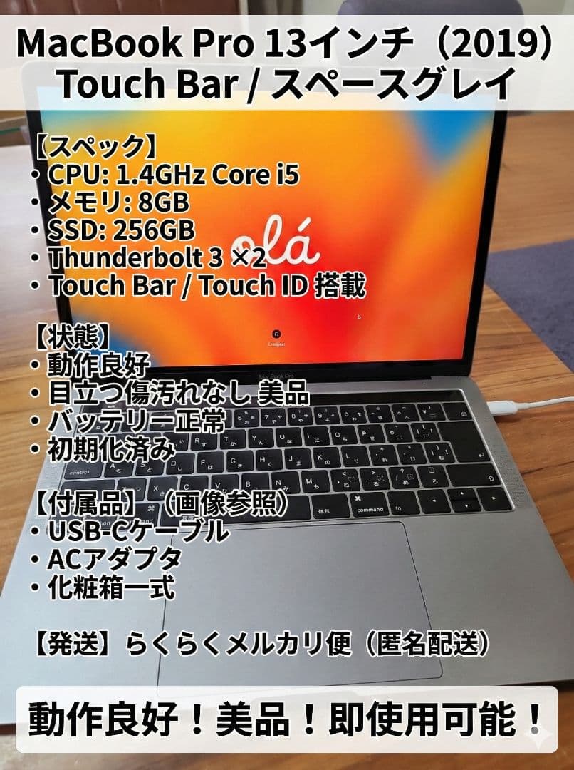 美品/MacBook Pro 13インチ/Touch Bar/256GB/8GB