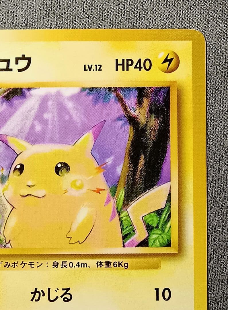 ピカチュウ 初版　旧裏　マークなし