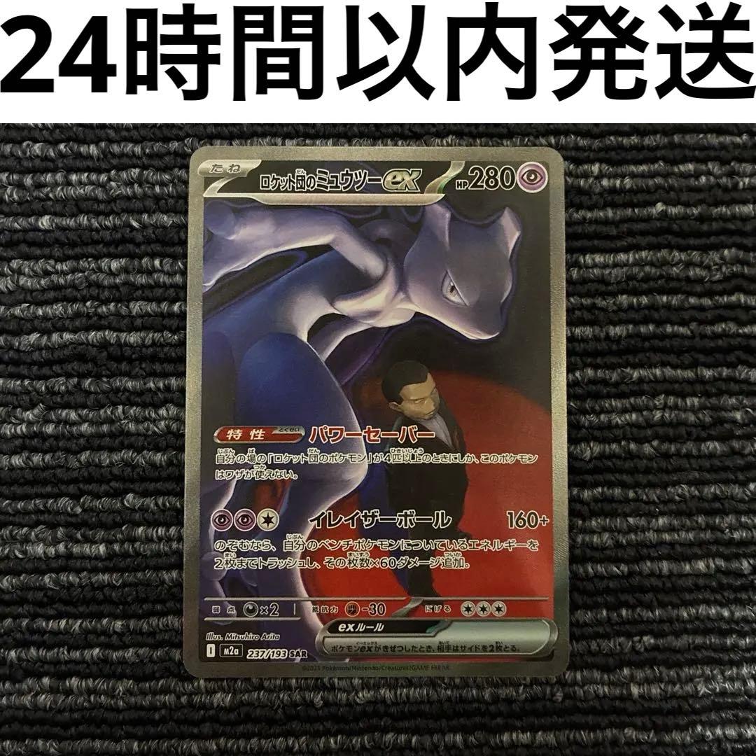 【美品】ポケモンカード megaドリームex ロケット団のミュウツー sar