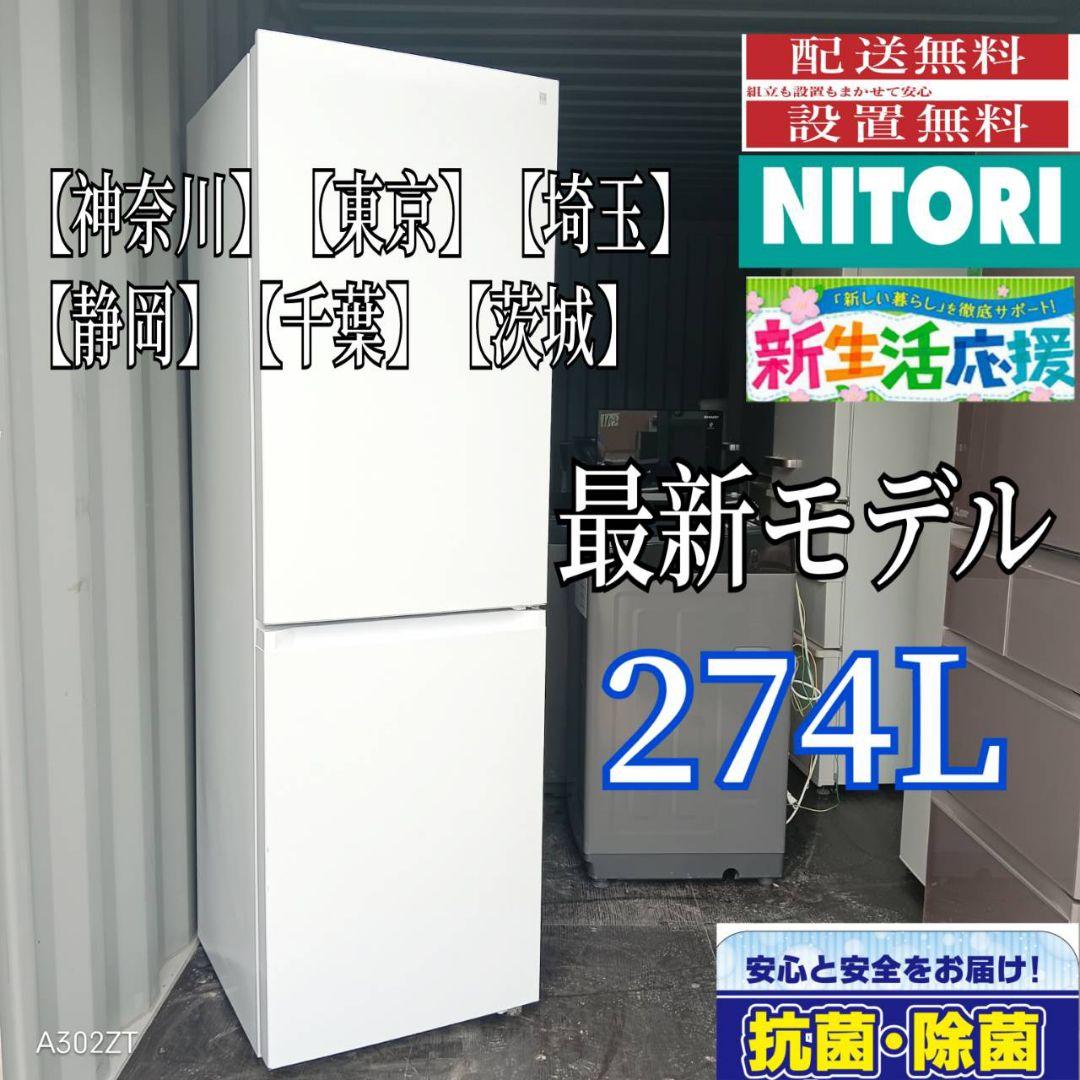9081◀送料設置無料 ニトリ　大型冷蔵庫　最新モデル　274L