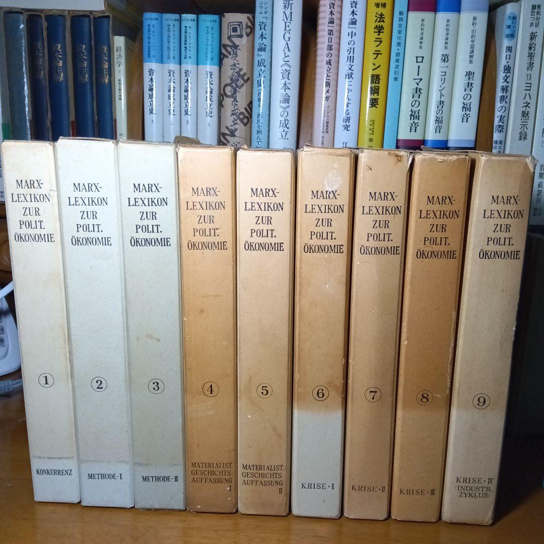 MARX-LEXIKONマルクス経済学レキシコン〔第１期本巻全９巻〕久留間鮫造編