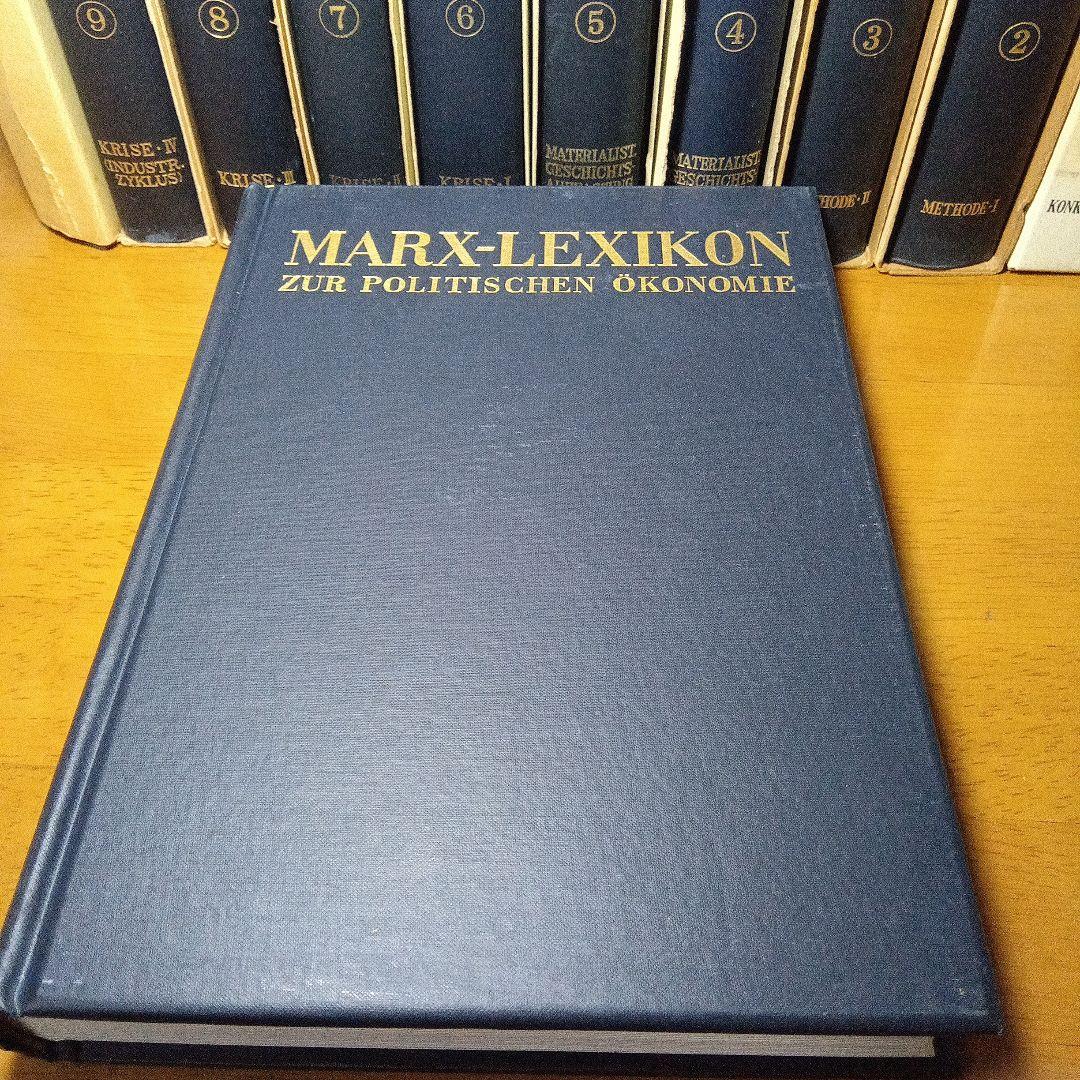 MARX-LEXIKONマルクス経済学レキシコン〔第１期本巻全９巻〕久留間鮫造編