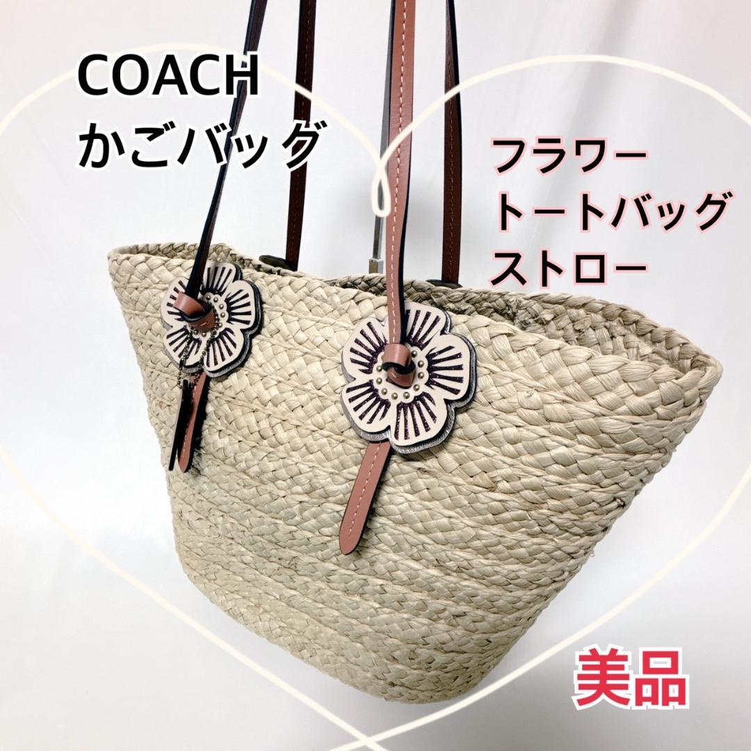 COACH カゴバック ストロー トートバッグ ショルダー アイボリA4 美品