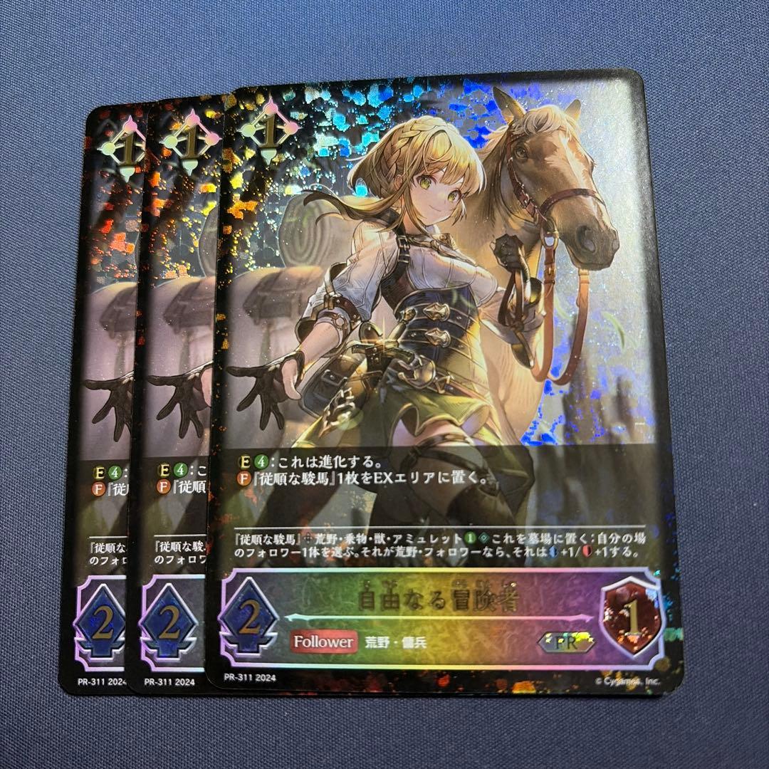 シャドウバースエボルヴ 自由なる冒険者 進化前 PR3枚