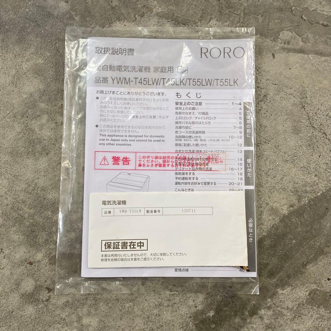 RORO ヤマダ電機 全自動電気洗濯機 YWM-T55LW 2023年製