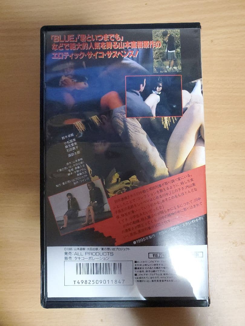 VHS『夏の想い出 異常快楽殺人』山本直樹　斎藤久志　鈴木卓爾
