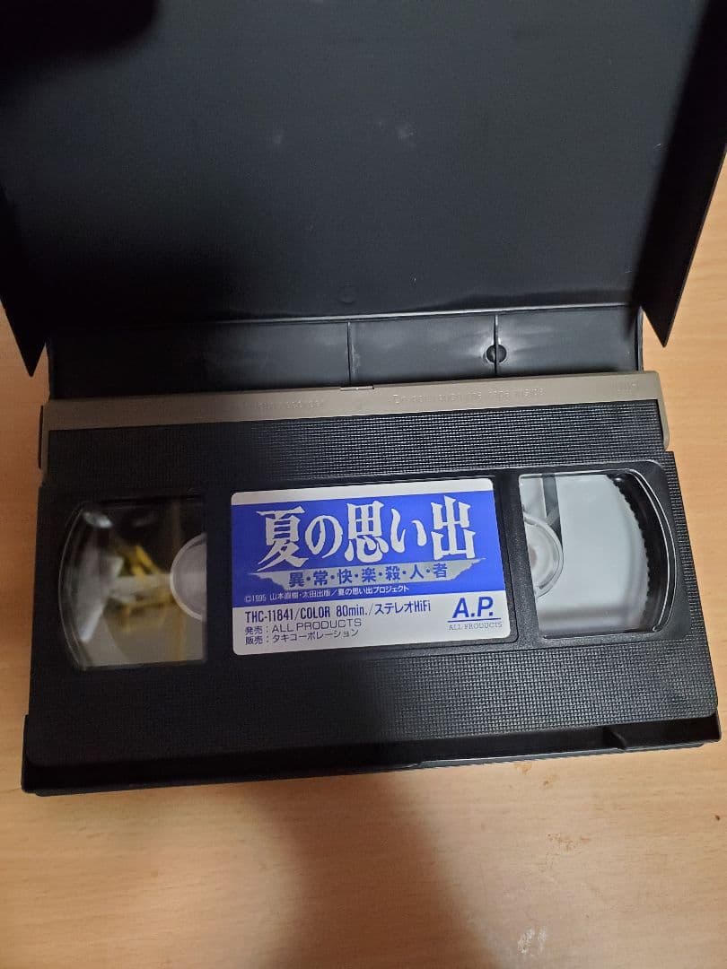 VHS『夏の想い出 異常快楽殺人』山本直樹　斎藤久志　鈴木卓爾