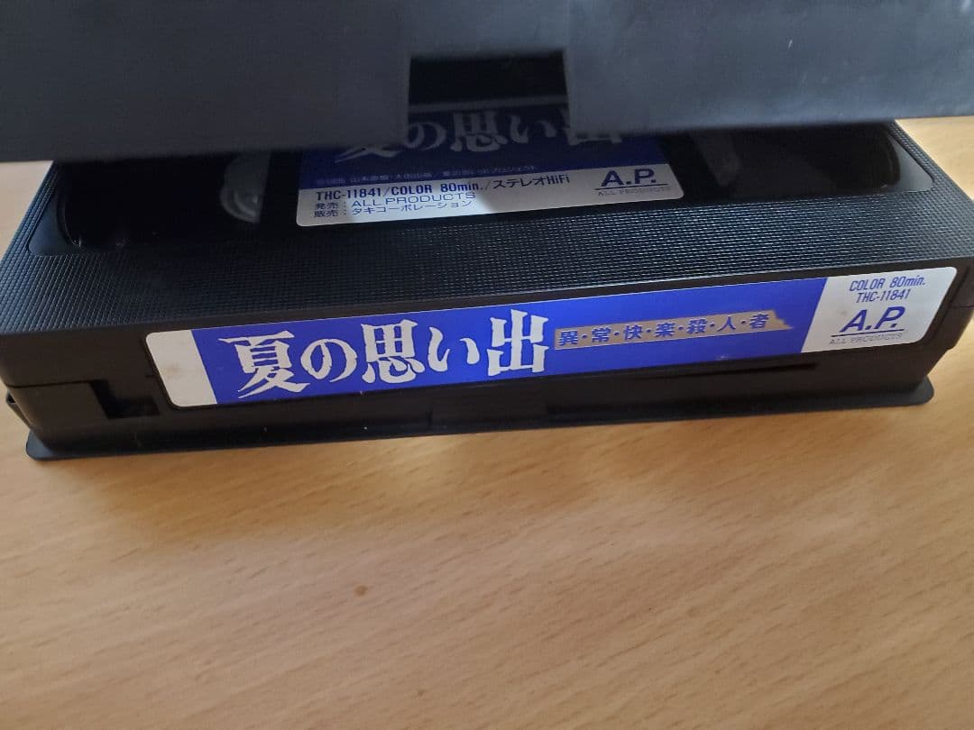 VHS『夏の想い出 異常快楽殺人』山本直樹　斎藤久志　鈴木卓爾