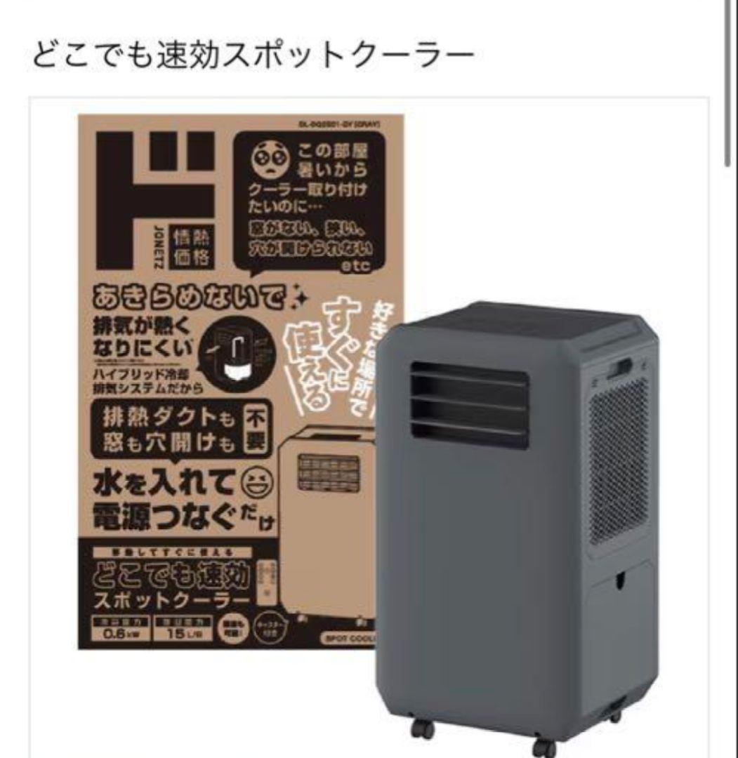 ドンキホーテ　どこでも速攻スポットクーラー　工事いらず　排気ダクト不要