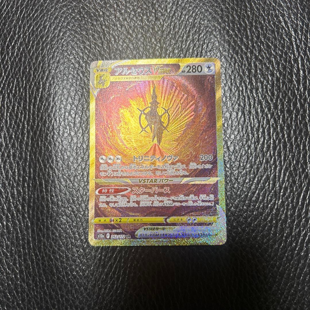 アルセウスVSTAR　UR　VSTAR