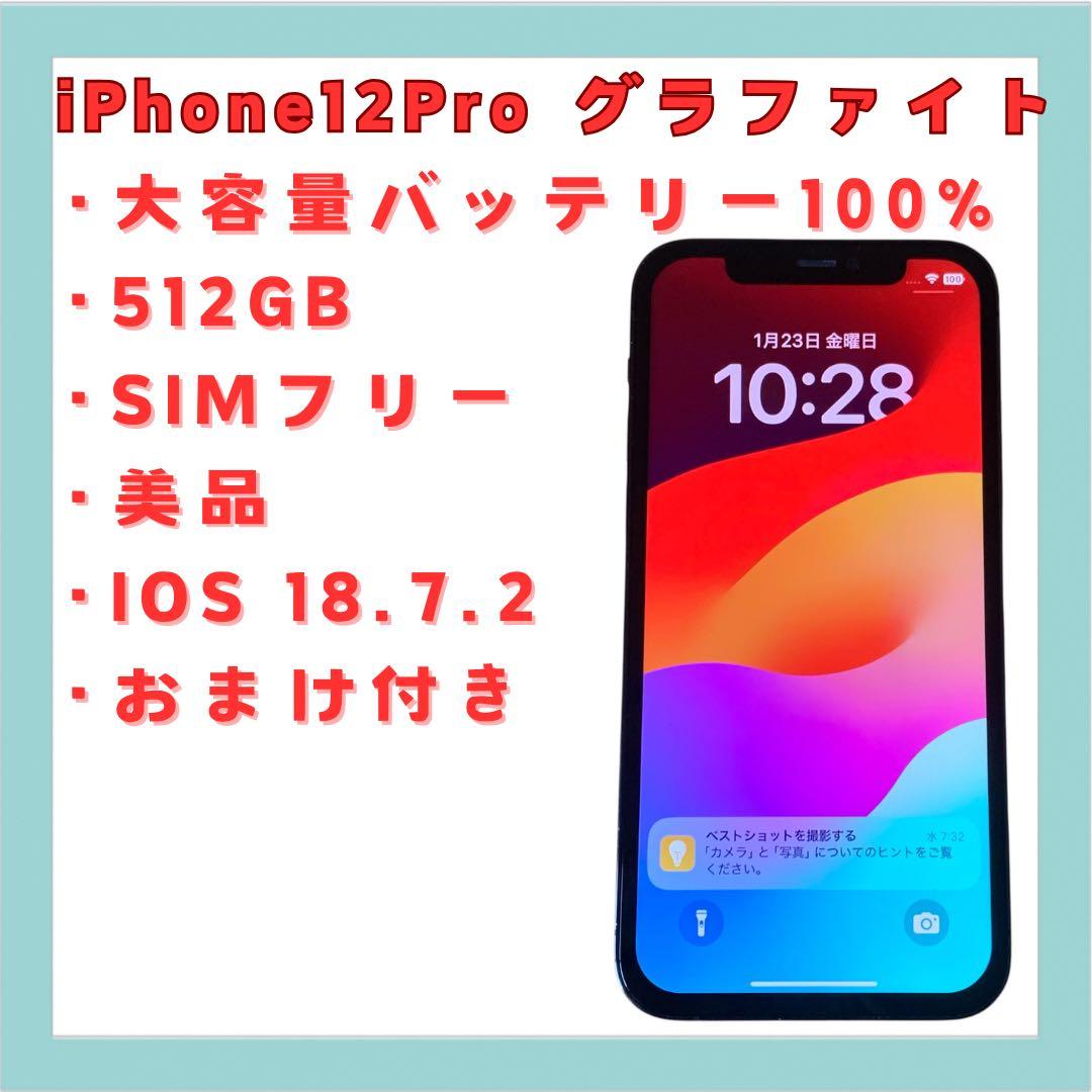 iPhone 12 Pro 512GB SIMフリ グラファイト 美品 送料無料