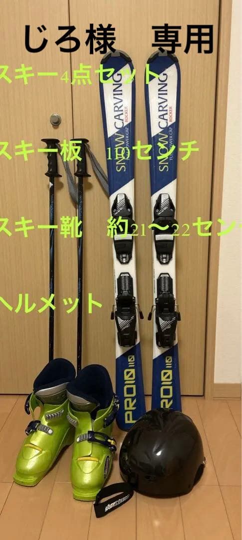 子供スキーセット 板110センチ スキー靴21センチ