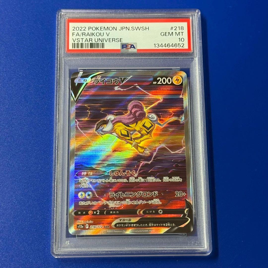 psa10 ライコウV sar