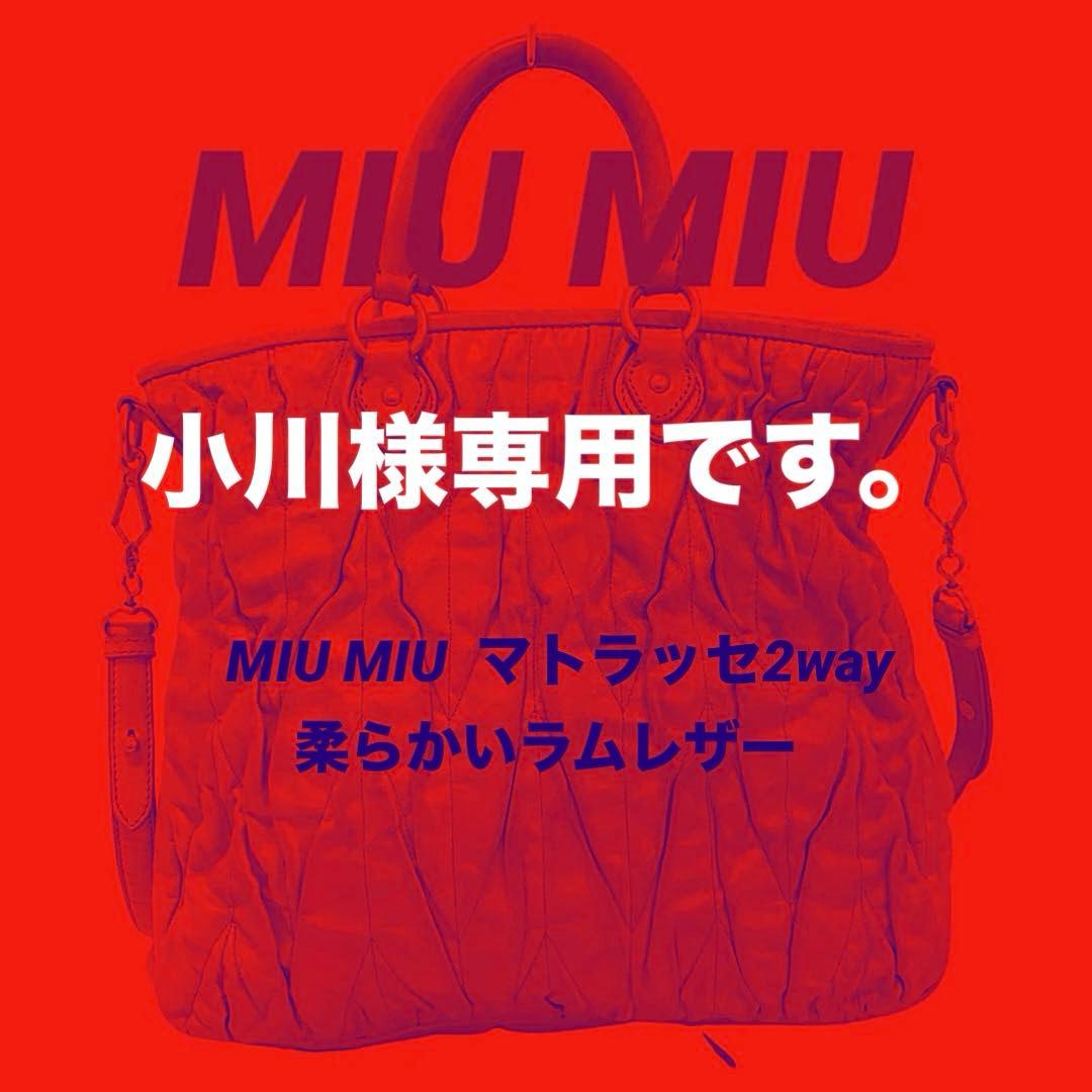 ミュウミュウMIUMIUマテラッセ　ショルダーバッグ2wayハンドバック美品