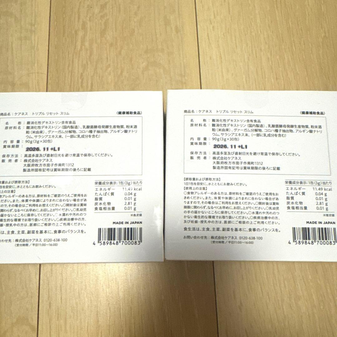 ケアネストリプルリセットスリム 2箱　新品