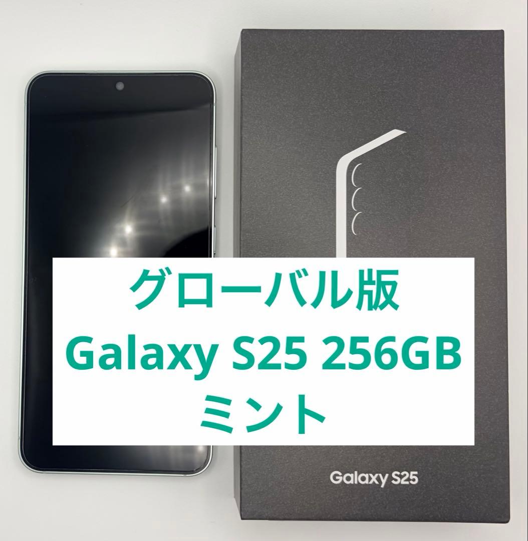 グローバル版 Galaxy S25 256GB mint