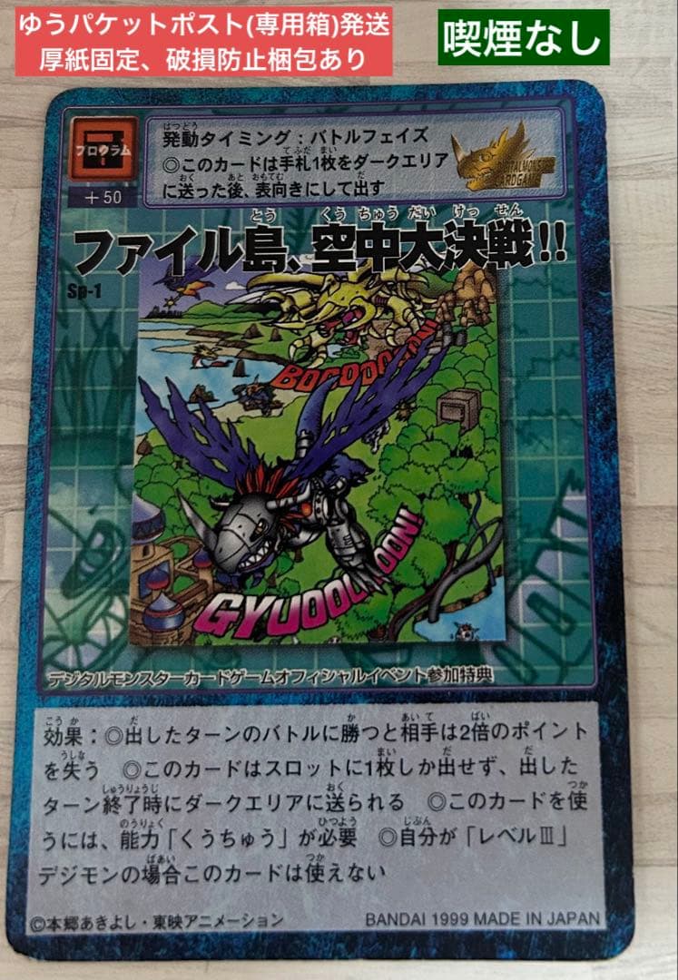 デジモンカード　旧　Sp-1 ファイル島、空中大決戦！！　デジタルモンスター