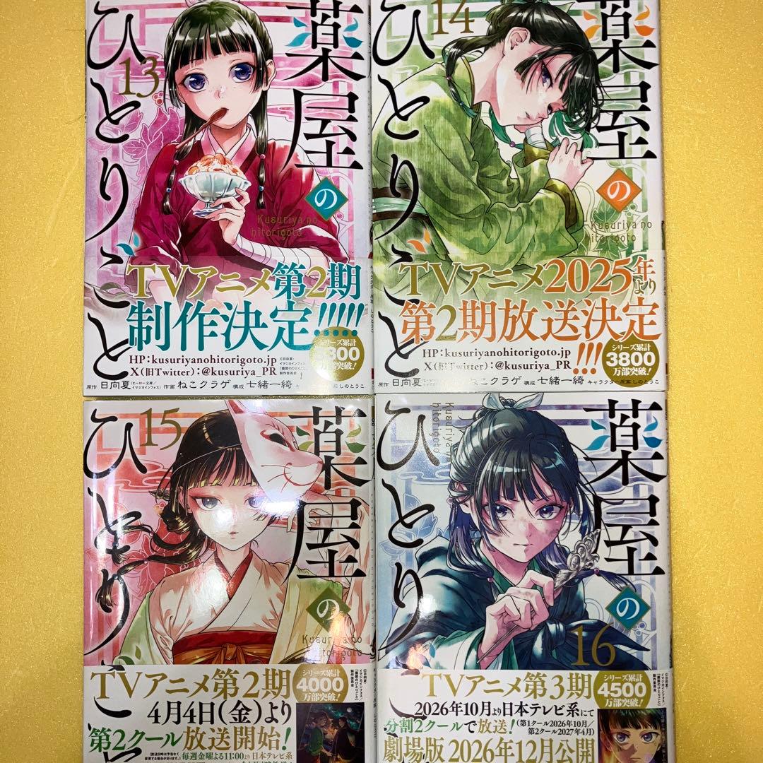 薬屋のひとりごと(16巻セット)