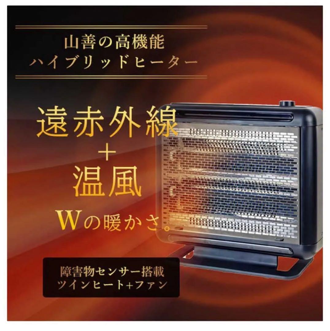 【 新品 未開封 】 山善ワイドハイブリットヒーター DBW-SEJ12-AB