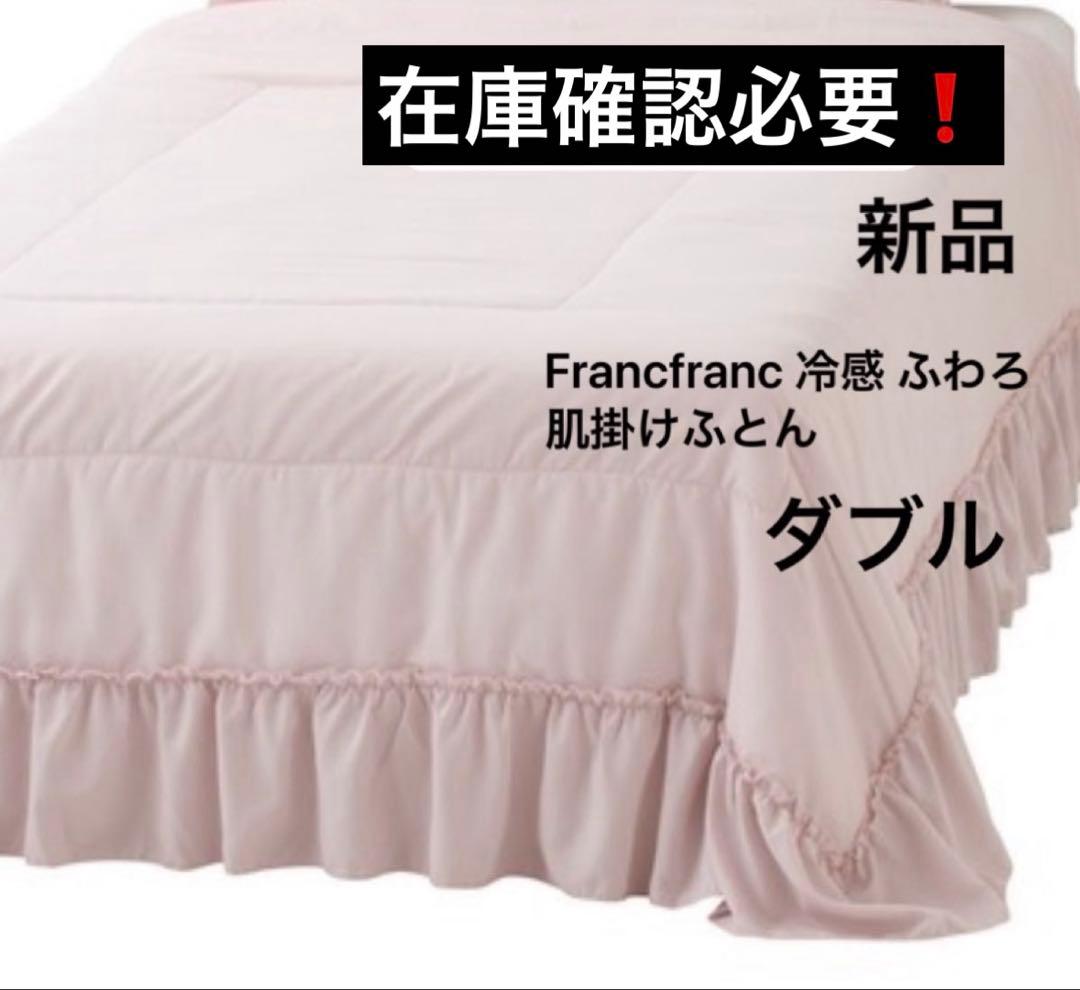 Francfranc冷感ふわろ フリル肌掛けふとん ダブル　新品　在庫確認必要❗️
