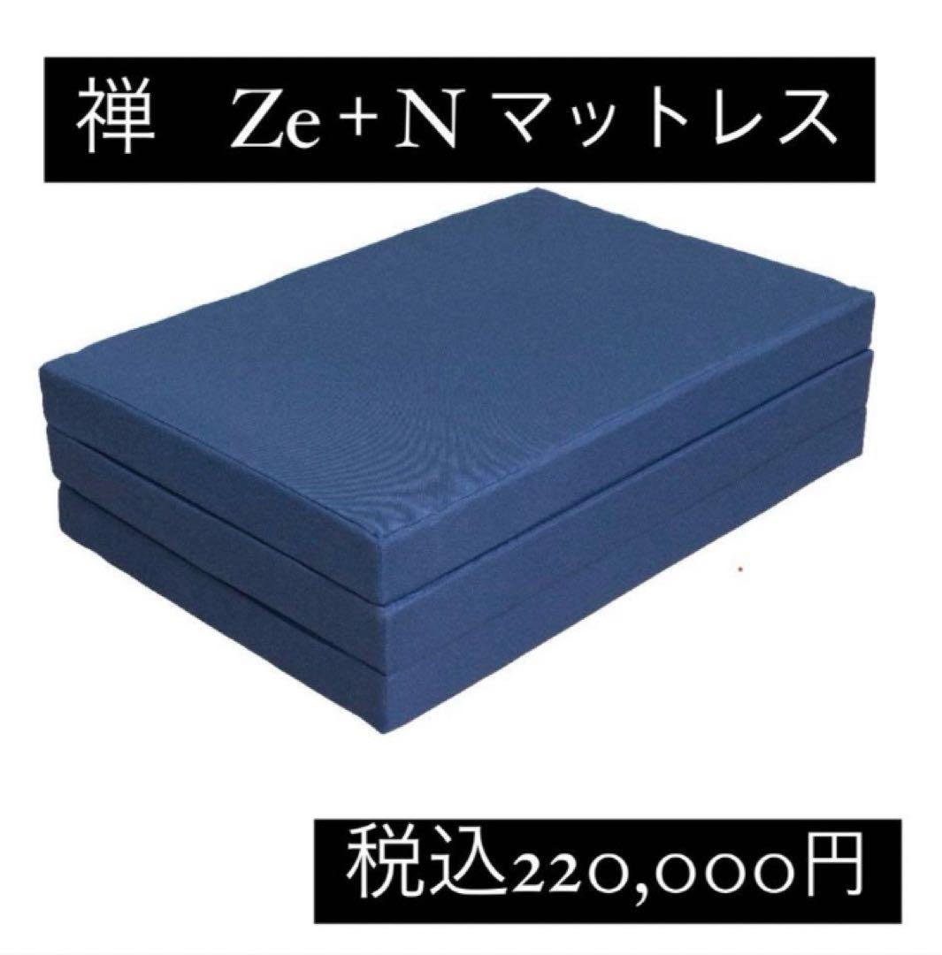 全健会　マットレス　禅　新品