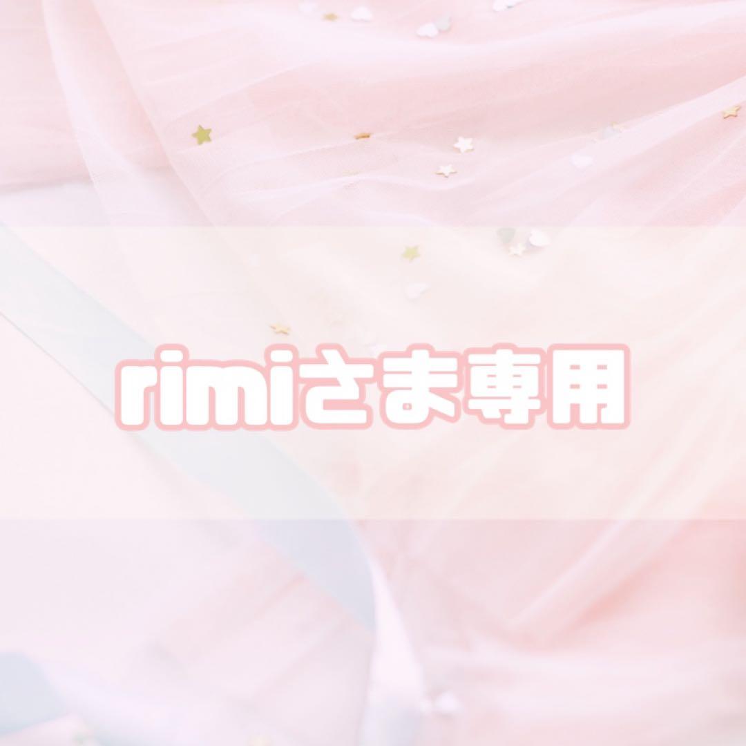 rimiさま専用