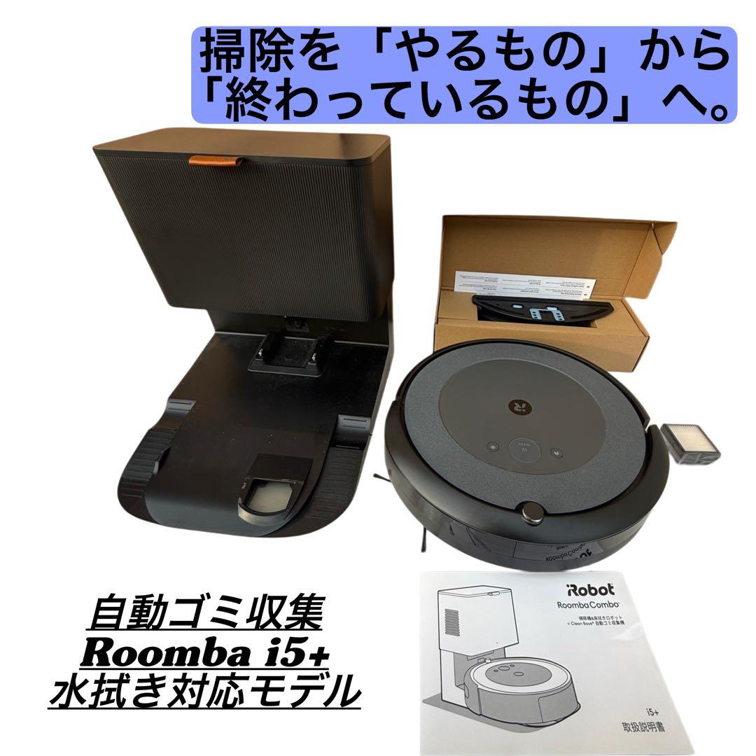 iRobot ルンバ コンボ i5+ i557860 水拭き対応 自動ゴミ収集