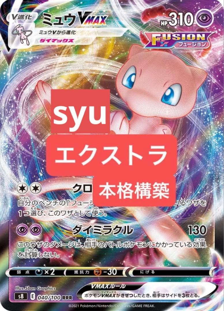 ミュウ　デッキ　エクストラ　ポケカ