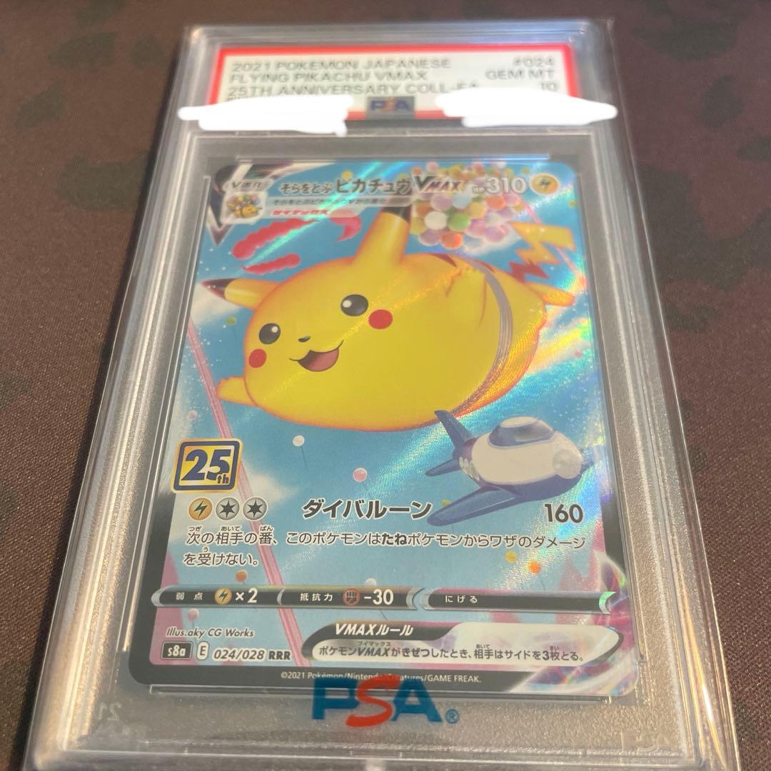そらをとぶピカチュウVMAX RRR S8a 25th PSA10