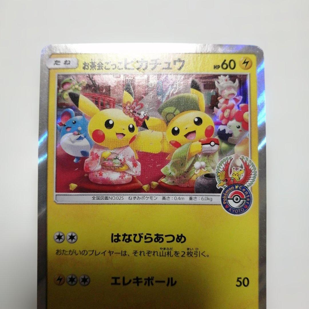 ポケモンカード　お茶ごっこピカチュウ　プロモ
