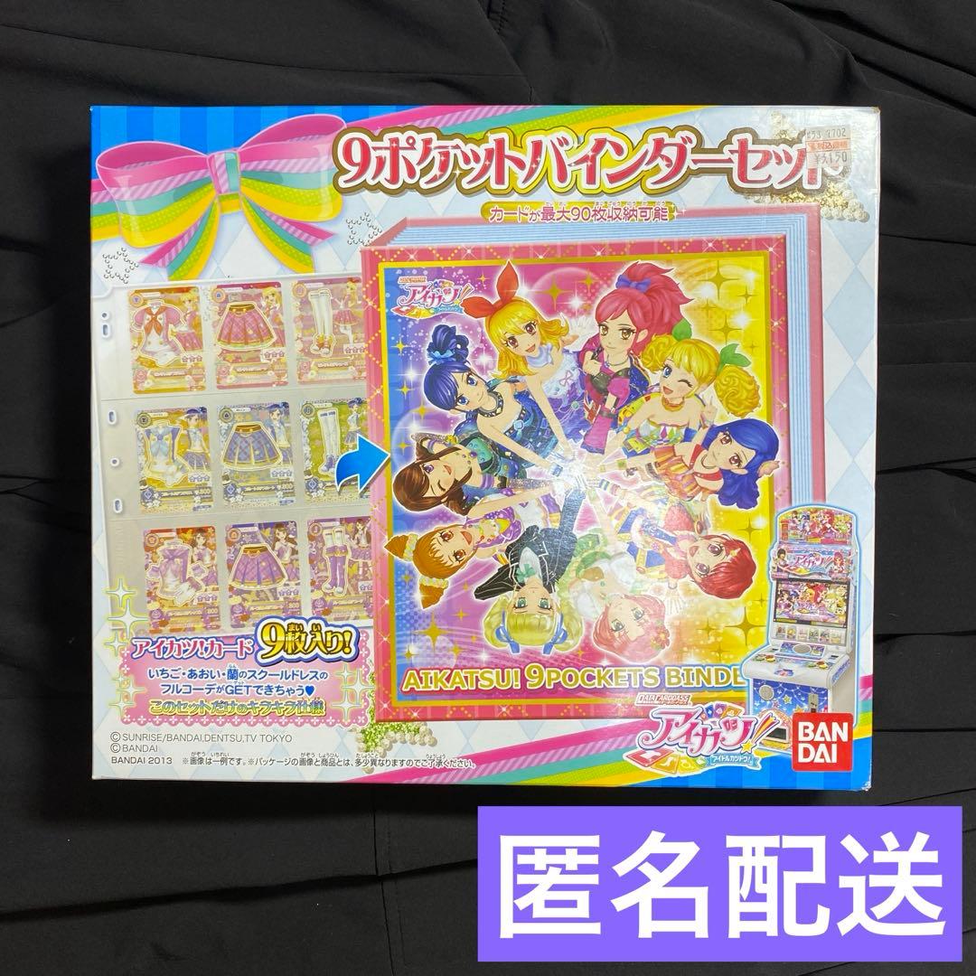 アイカツ　9ポケットバインダーセット　バインダー　初期メンバー　最終値下げ