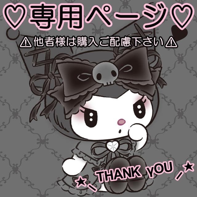 そら様♡専用ページです❣ ⚠️他者様は購入ご配慮ください⚠️