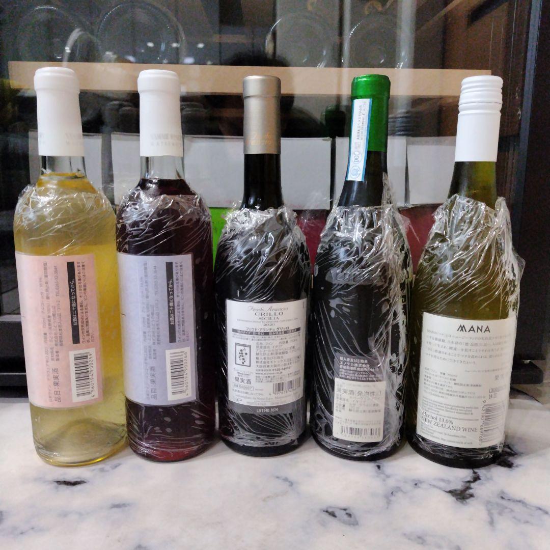 最終値下げ　日本ワイン＆海外ワイン　赤１本＆白４本　５本セット