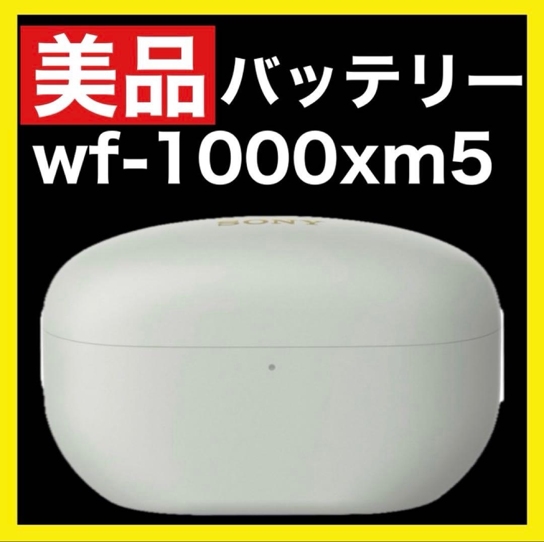 【美品】sony wf-1000xm5【充電ケース・シルバー】