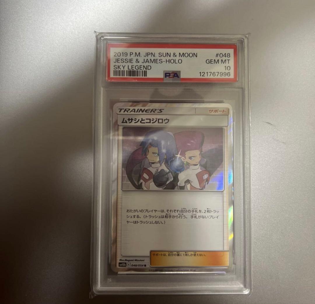 ムサシとコジロウ PSA10 2019 スカイレジェンド 048/054